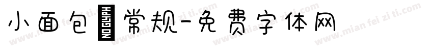 小面包 常规字体转换